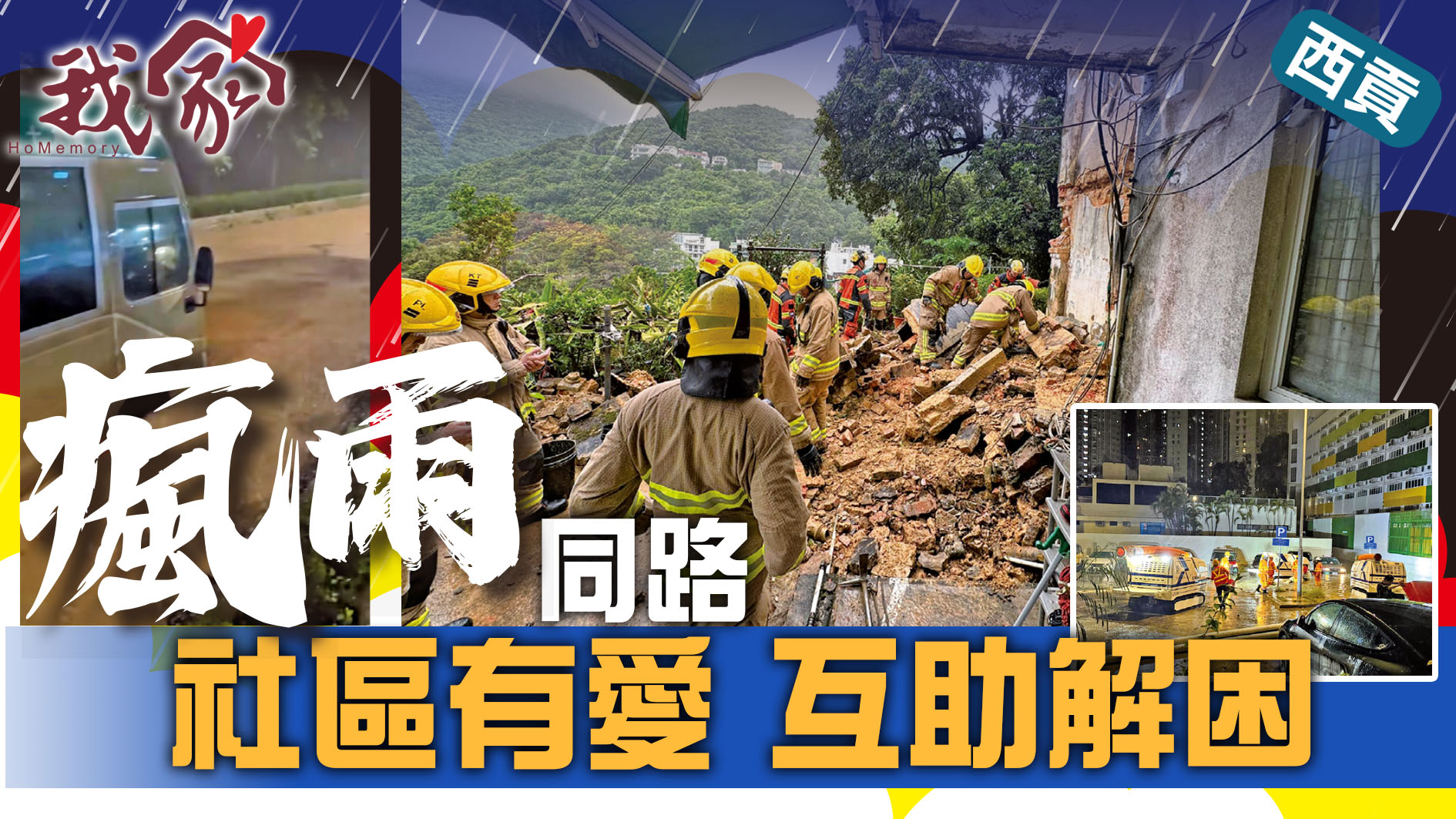 (西貢)瘋雨同路 社區有愛  互助解困